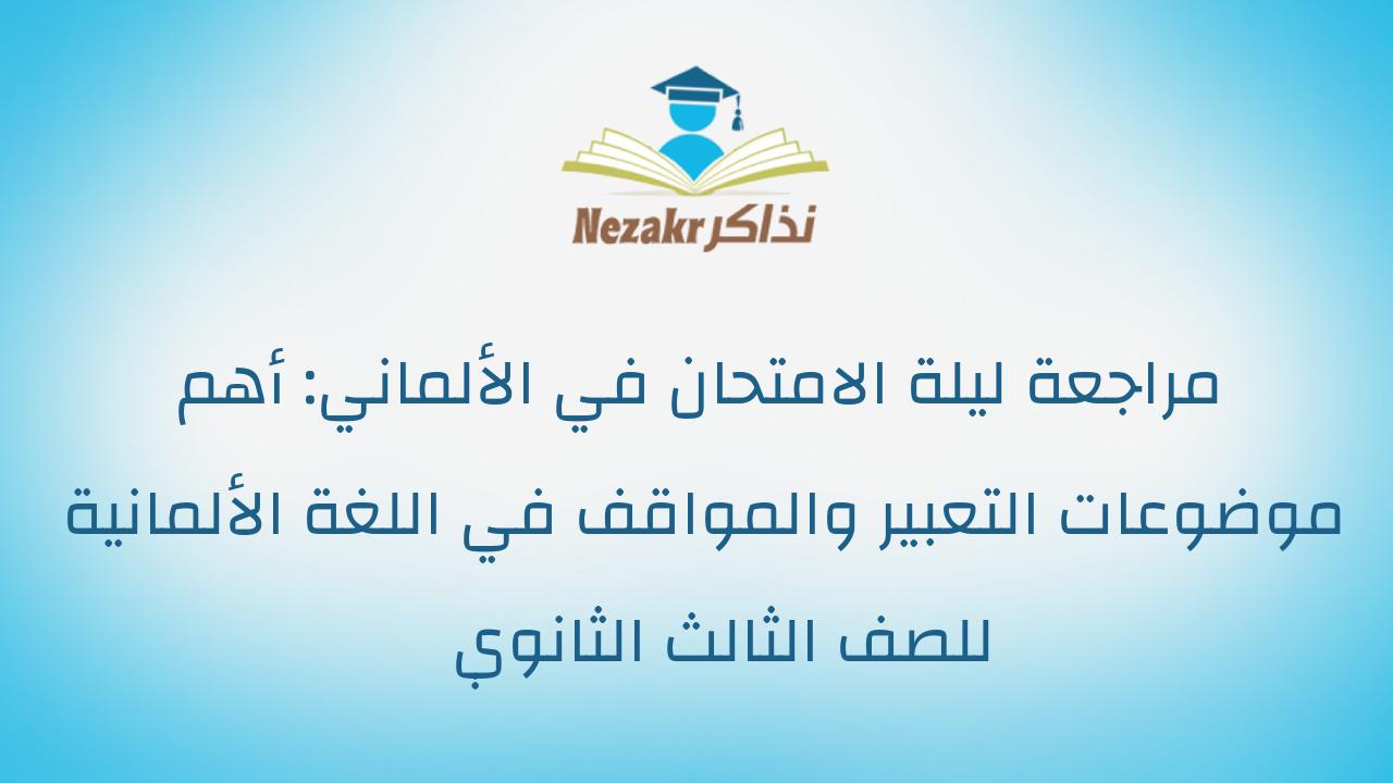 مراجعة ليلة الامتحان في الألماني: أهم موضوعات التعبير والمواقف في اللغة الألمانية للصف الثالث الثانوي